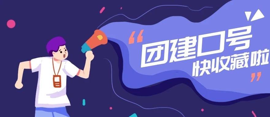 井岡山拓展訓(xùn)練隊(duì)名、隊(duì)歌、口號(hào)大全