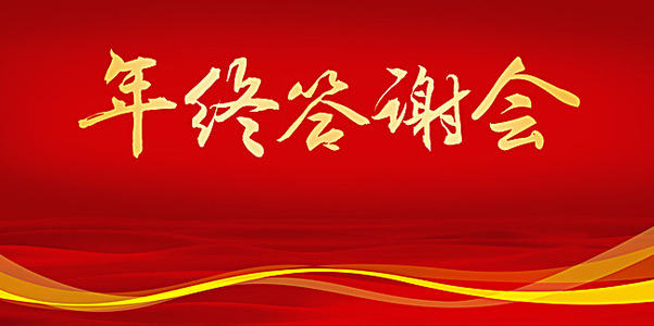 答謝會(huì)