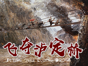 飛奪瀘定橋-<a href=/ target=_blank class=infotextkey>井岡山拓展</a>訓(xùn)練項(xiàng)目