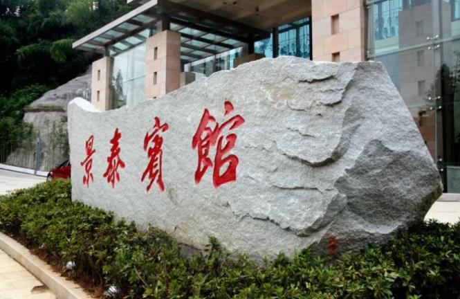“破繭成蝶”的美麗蛻變 ---井岡山景泰酒店兩年跨越式發(fā)展紀(jì)實