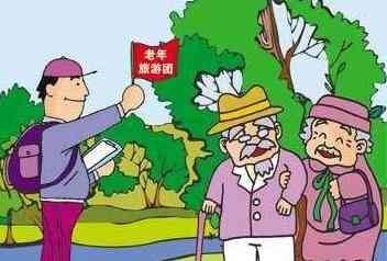 老人旅行團(tuán)