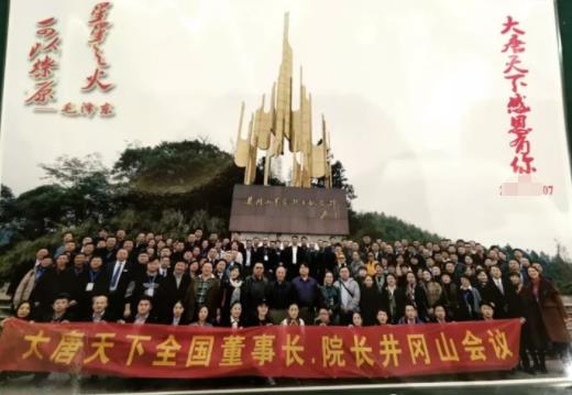 大唐天下在井岡山舉行全國高層會議！