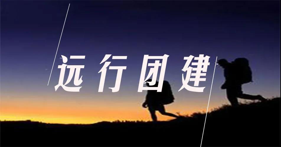 遠(yuǎn)行團(tuán)建