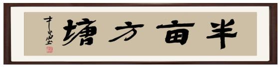 著名書(shū)法家馮衛(wèi)明先生為半畝方塘題寫(xiě)牌匾