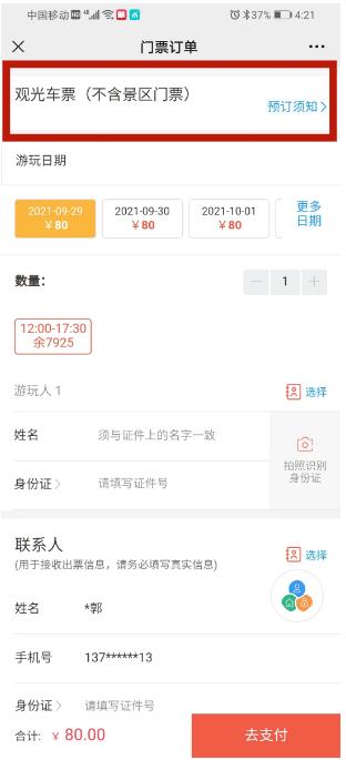 填寫(xiě)游玩人信息