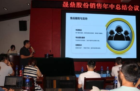 晟鼎股份銷售年中總結(jié)會議