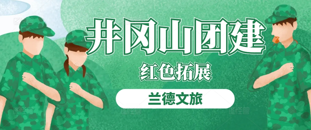井岡山團建