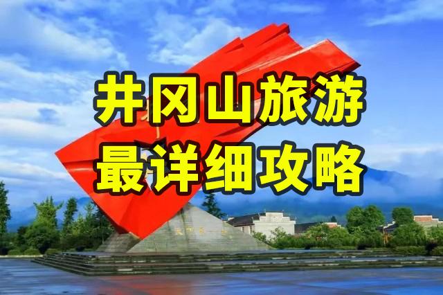 井岡山“食宿行”旅游攻略出爐，來(lái)井岡山旅游必看！
