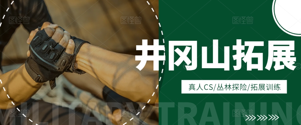 井岡山訓(xùn)練基地有哪些項(xiàng)目可以參加？紅色拓展項(xiàng)目大全（2025最新版）