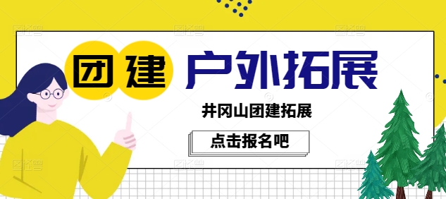 井岡山拓展訓(xùn)練營(yíng)地址在哪里，怎么收費(fèi)