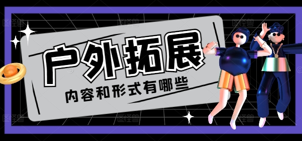 井岡山拓展活動(dòng)有哪些內(nèi)容和方式？企業(yè)團(tuán)建全攻略