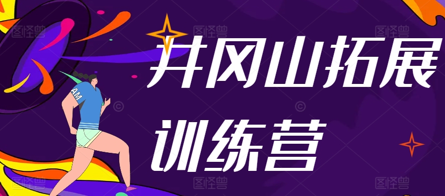 井岡山哪家拓展訓(xùn)練營好一點??？2024年企業(yè)團建優(yōu)選指南