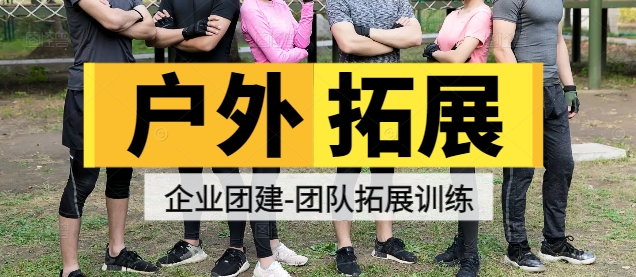 井岡山戶外企業(yè)拓展項目有哪些