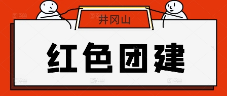 人均1000！井岡山紅色團建3天2晚全包方案-沉浸式紅色教育，激活團隊凝聚力基因