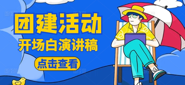 團(tuán)建活動(dòng)主持稿開場(chǎng)白與結(jié)束語：輕松提升團(tuán)隊(duì)凝聚力的核心技巧