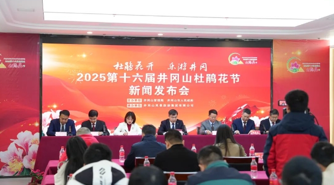 2025第十六屆井岡山杜鵑花節(jié)新聞發(fā)布會(huì)召開