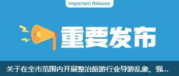 關(guān)于在井岡山開展整治旅游行業(yè)導(dǎo)游亂象、強(qiáng)制消費(fèi)等問題的公告