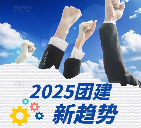 2025井岡山團(tuán)建新趨勢(shì)是什么？紅色教育創(chuàng)新與沉浸式體驗(yàn)的融合方向
